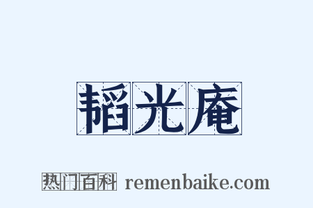 韬光庵是什么意思的图片